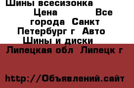 Шины всесизонка 175/65  14R › Цена ­ 4 000 - Все города, Санкт-Петербург г. Авто » Шины и диски   . Липецкая обл.,Липецк г.